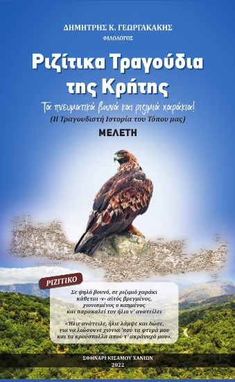 275453-Ριζίτικα τραγούδια της Κρήτης