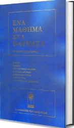 275455-Ένα μάθημα στα θαύματα