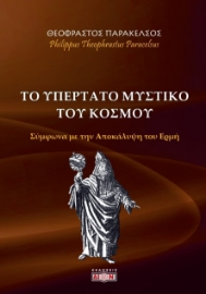 275456-Το υπέρτατο μυστικό του κόσμου