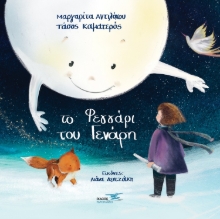 275458-Το φεγγάρι του Γενάρη