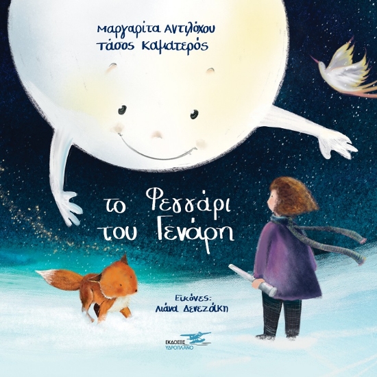 275458-Το φεγγάρι του Γενάρη
