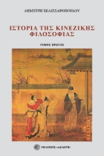 275459-Ιστορία της κινέζικης φιλοσοφίας. Τόμος πρώτος