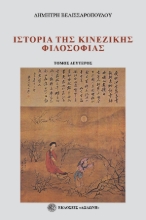 275460-Ιστορία της κινέζικης φιλοσοφίας. Τόμος δεύτερος