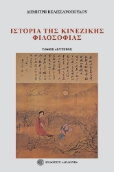 275460-Ιστορία της κινέζικης φιλοσοφίας. Τόμος δεύτερος