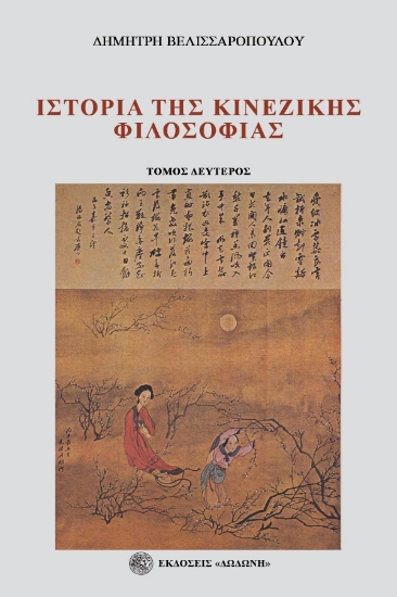 275460-Ιστορία της κινέζικης φιλοσοφίας. Τόμος δεύτερος