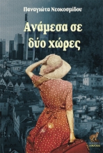 275463-Ανάμεσα σε δύο χώρες
