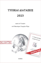 275469-Τυπικαί διατάξεις 2023 κατά το τυπικόν του Οικονόμου Γεωργίου Ρήγα