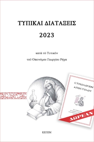 275469-Τυπικαί διατάξεις 2023 κατά το τυπικόν του Οικονόμου Γεωργίου Ρήγα