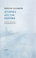 275470-Ιστορίες από την Κολυμά