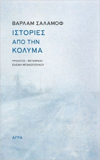 275470-Ιστορίες από την Κολυμά