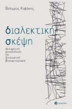 275471-Διαλεκτική σκέψη