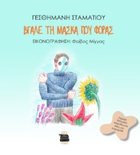 275472-Bγάλε τη μάσκα που φοράς