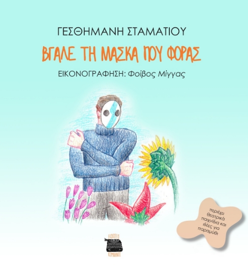275472-Bγάλε τη μάσκα που φοράς