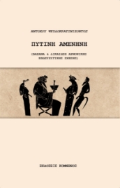 275475-Πυτίνη Αμενήνη