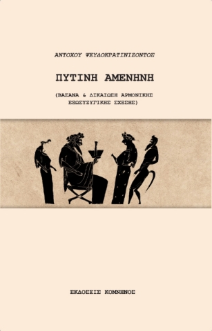 275475-Πυτίνη Αμενήνη