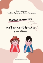 275476-Λεξομπερδέματα για όλους