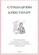 275477-Στιχολόγιον Αποστόλου