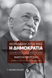 275480-Μοναδική λύση μας: Η δημοκρατία