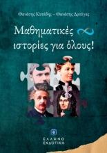 275481-Μαθηματικές ιστορίες για όλους!