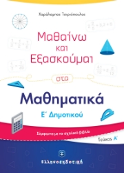 275482-Μαθαίνω και εξασκούμαι στα μαθηματικά Ε΄ δημοτικού