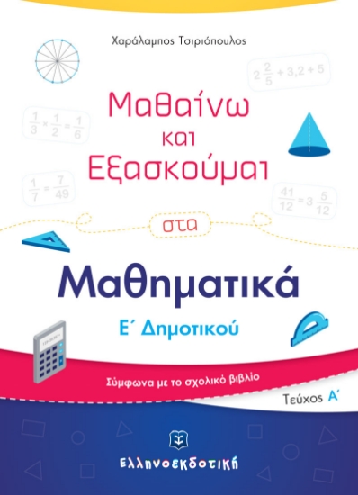 275482-Μαθαίνω και εξασκούμαι στα μαθηματικά Ε΄ δημοτικού