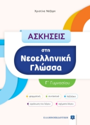 275483-Ασκήσεις στη νεοελληνική γλώσσα Γ΄ γυμνασίου