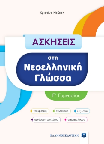 275483-Ασκήσεις στη νεοελληνική γλώσσα Γ΄ γυμνασίου