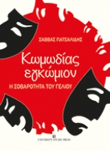 275484-Κωμωδίας εγκώμιον
