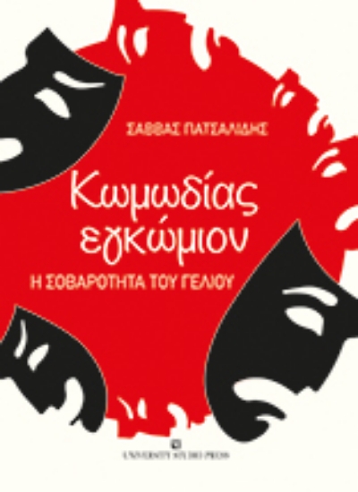 275484-Κωμωδίας εγκώμιον