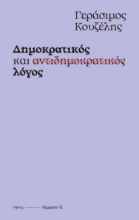 275489-Δημοκρατικός και αντιδημοκρατικός λόγος