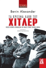 275492-Τα κρίσιμα λάθη του Χίτλερ