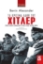 275492-Τα κρίσιμα λάθη του Χίτλερ