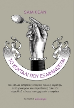 275493-Το κουτάλι που εξαφανίζεται