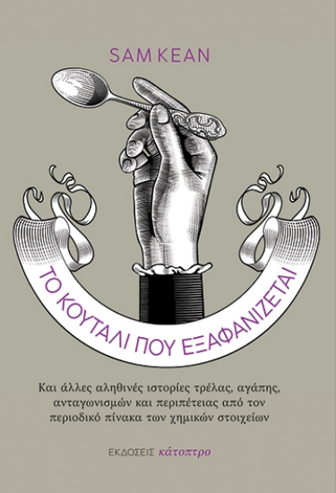 275493-Το κουτάλι που εξαφανίζεται