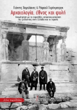 275494-Αρχαιολογία, έθνος και φυλή