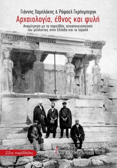 275494-Αρχαιολογία, έθνος και φυλή