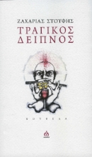 275497-Τραγικός δείπνος