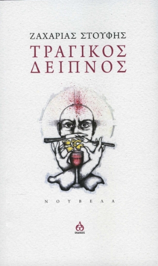 275497-Τραγικός δείπνος