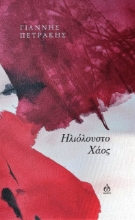 275498-Ηλιόλουστο χάος