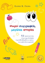 275500-Μικροί συγγραφείς, μεγάλες ιστορίες