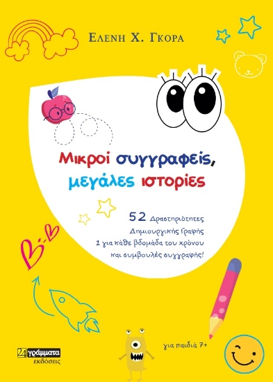 275500-Μικροί συγγραφείς, μεγάλες ιστορίες