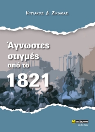 275501-Άγνωστες στιγμές από το 1821