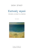 275504-Εκπνοές νερού