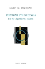 275505-Επιστολή στη Ναστάζια