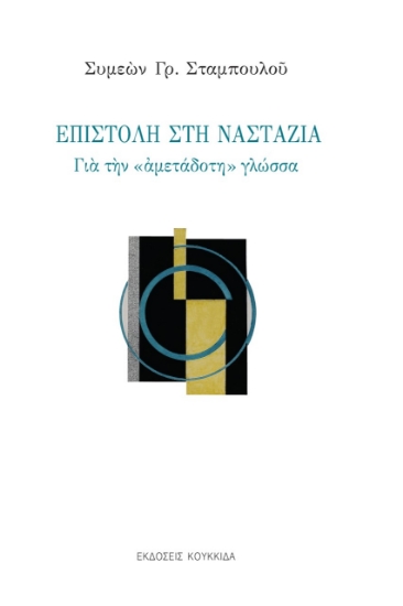 275505-Επιστολή στη Ναστάζια