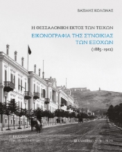 275510-Η Θεσσαλονίκη εκτός των τειχών