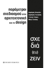 275511-Παράμετροι σχεδιασμού στην αρχιτεκτονική και το design