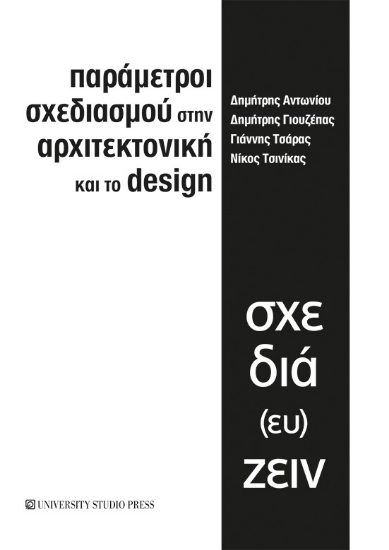 275511-Παράμετροι σχεδιασμού στην αρχιτεκτονική και το design