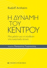 275512-Η δύναμη του κέντρου