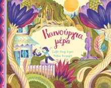 275513-Καινούργια μέρα
